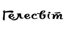 Гелесвіт