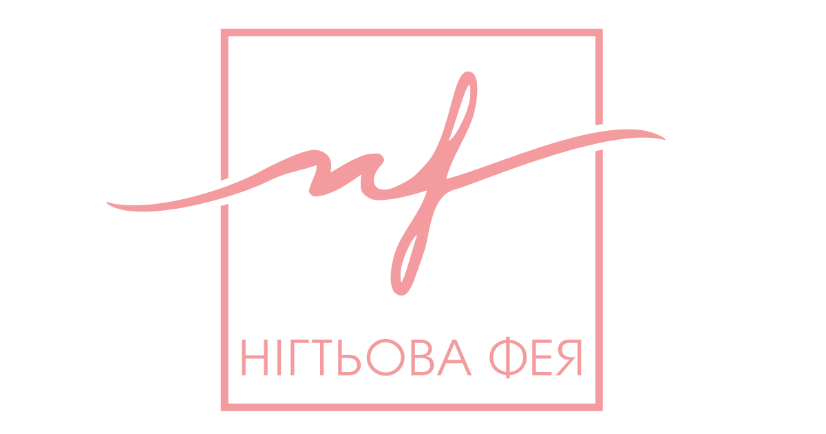 Нігтьова фея